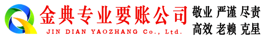 平阴金典收账公司